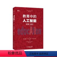 [正版]教育中的人工智能:前景与启示 大夏书系 西方教育前沿 人工智能课堂教学 传统教育转型 未来教育 正品