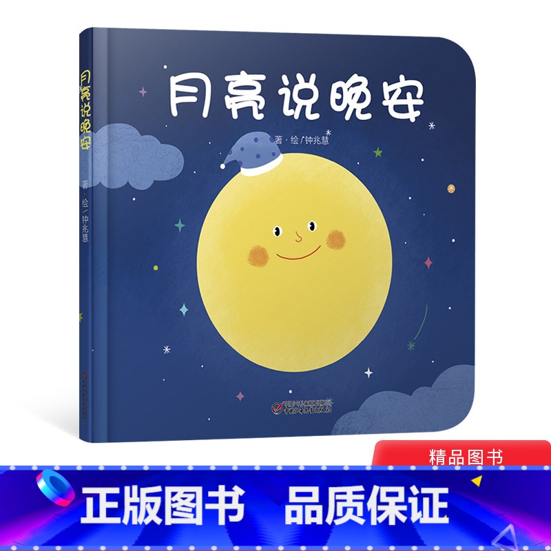 [正版]月亮说晚安婴儿认知启蒙小绘本精装绘本图画书适合0-3岁少年儿童童书