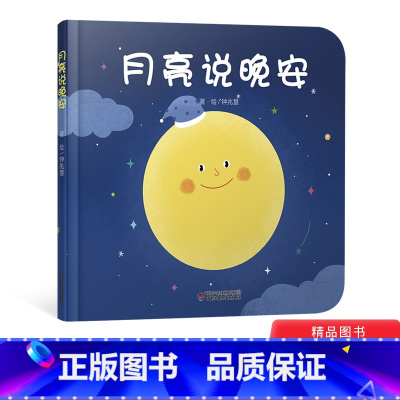 [正版]月亮说晚安婴儿认知启蒙小绘本精装绘本图画书适合0-3岁少年儿童童书