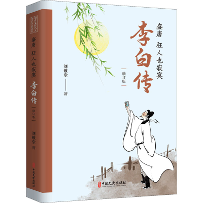 醉染图书盛唐 狂人也寂寞 李白传(修订版)9787520533799