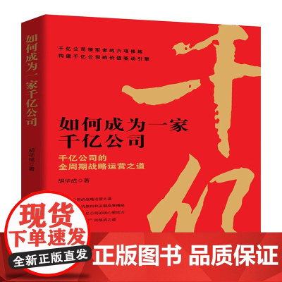 如何成为一家千亿公司