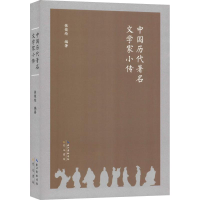 [M]中国历代著名文学家小传-9787540352028