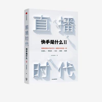 正版新书]直播时代快手研究院9787521727579