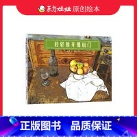 [正版]轻轻推开那扇门精装绘本3-7岁艺术教育图画书致敬大师塞尚教会孩子美和爱童书儿童阅读书籍睡前故事亲子读物课外书