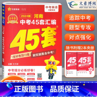 英语[河南版] 初中通用 [正版]2024版金考卷河南中考45套真题汇编语文数学英语物理化学政治历史地理生物小四门全套初