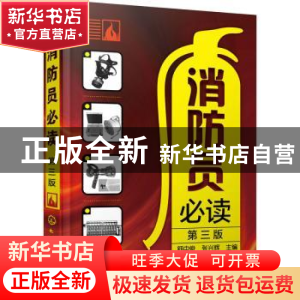 正版 消防员必读(第3版) 舒中俊,张兴辉 化学工业出版社 97871223