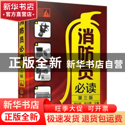 正版 消防员必读(第3版) 舒中俊,张兴辉 化学工业出版社 97871223