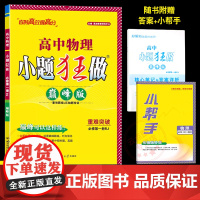 2025春语文高一下册恩波教育2024秋小题狂做高中巅峰版同步练习册语文数学英语物理必修第一册人教A版苏教版任选暑南京大