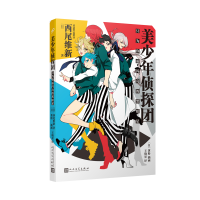 正版新书]美少年侦探团:只为你而闪亮的黑暗星[日]西尾维新97870