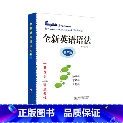 [正版]全新英语语法 高中篇 高考语法 高一高二高三教辅 华东师范大学出版社 一册在手语法无忧 知识资料工具书 功