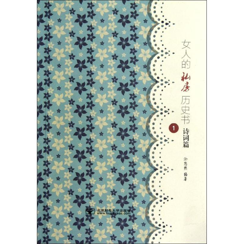 正版新书]女人的私房历史书 诗词篇1沧悠然9787563531868