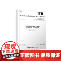 自营 列车尾部安全防护系统 第1部分:货车列尾 TB/T 2973.1-2024 151137177 中华人民共和