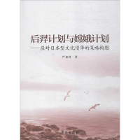 醉染图书后羿计划与嫦娥计划9787507751109