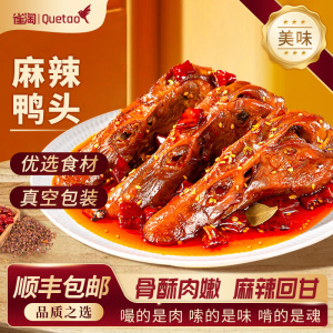 雀淘 麻辣鸭头80g/袋 3袋装 熟制冷冻品秘制麻辣卤香软烂脱骨下酒追剧零食优选