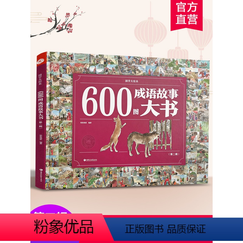 600图成语故事第二辑 [正版]600图成语故事大书第二辑 3-6-7-8-10-12岁小学生彩绘版成语故事大全经典国学
