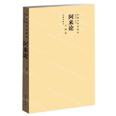 [N]阿来论/中国当代作家论-9787521213300