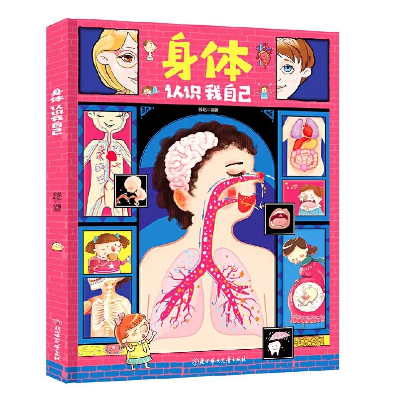 正版新书]身体 认识我自己魏屹 编9787558546754