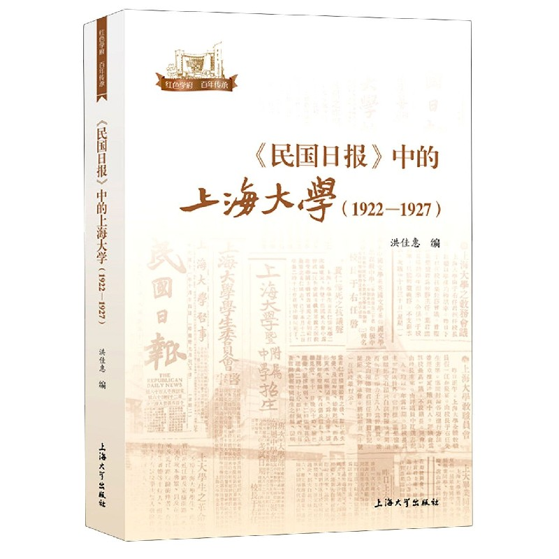 音像民国日报中的上海大学(1922-1927)/红色学府传承洪佳惠编