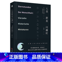 [正版]人类群星闪耀时(原版德文直译,无删减精装珍藏本,茨威格传奇杰作,余华)