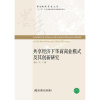 正版新书]共享经济下华商商业模式及其创新研究徐小飞9787565435