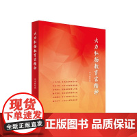 正版 大力弘扬教育家精神 人民出版社