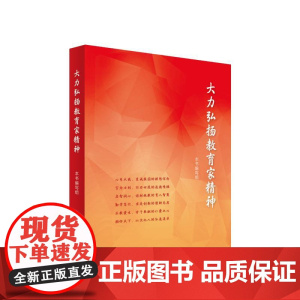 正版 大力弘扬教育家精神 人民出版社