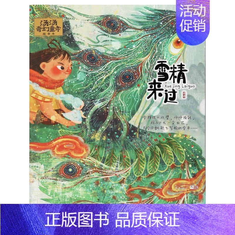 雪精来过 [正版]童书 汤汤奇幻童年故事书全套9册 水妖喀喀莎美人树小绿的樱桃雪精来过系列彩图8-12岁文学 三四五年级