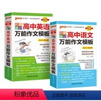 语文作文+英语作文2本 高中通用 [正版]2024新图解速记高中语文作文模板精彩语段实用素材高考满分作文大全高一高二高三