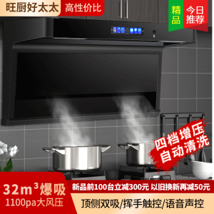 旺厨好太太 油烟机顶侧双吸 32立方大吸力家用7字吸油烟机大功率 自动清洗 语音声控 触摸式