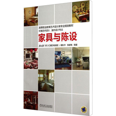 [M]家具与陈设-9787111383215