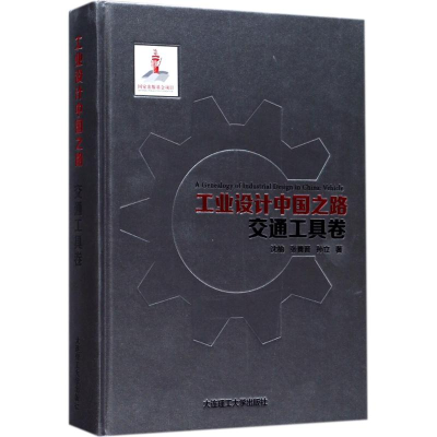 醉染图书工业设计中国之路9787568507417
