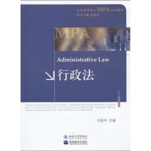 [M]公共管理硕士MPA系列教材——行政法-9787301162873