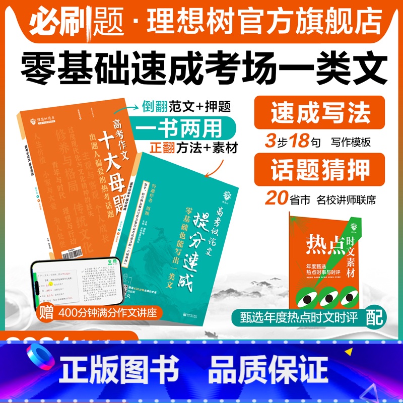 高考议论文 高中通用 [正版]理想树2024新版高考议论文提分速成高一高二高三高中语文作文议论文高考作文素材大全高考满分