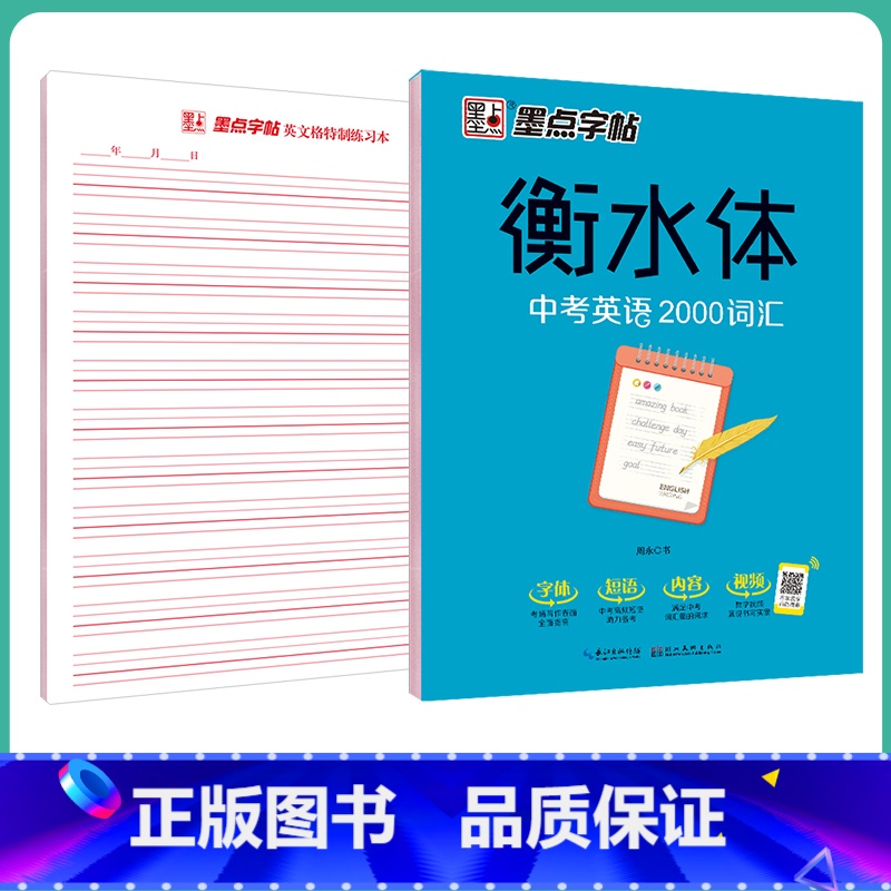 [初中生]中考英语2000词汇 [正版]英语衡水体字帖初中人教版同步初中生七年级八年级上下册中考满分作文英文字母临摹描红