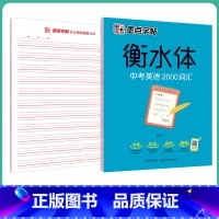 [初中生]中考英语2000词汇 [正版]英语衡水体字帖初中人教版同步初中生七年级八年级上下册中考满分作文英文字母临摹描红