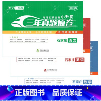 2025版 语文+数学+英语 石家庄专版 小学升初中 [正版]2025河北石家庄小升初真题卷数学英语语文专项练习龙门一号