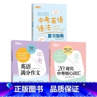 [3册]作文+词汇+语法 初中通用 [正版]中考英语满分作文2025新版中考满分作文素材初一二三英语写作模板七八九年级3