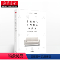 [正版]幸福的人为何都选白沙发 日本知名设计师细见贵子著 教你如何过简约而幸福的生活 清晰不惑的价值观心灵与修养 书店
