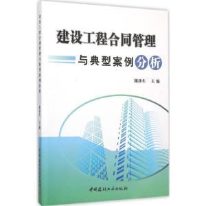 正版新书]建设工程合同管理与典型案例分析陈津生9787516012758