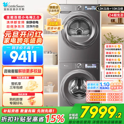 小天鹅小乌梅2.0洗烘套装12KG全变频蒸汽洗节能低噪AI智能投放TG120S83PRO+TH100HS83PRO