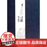 正版 (年度)北魏墓志经典放大系列 刁遵墓志铭 薛元明 江西美术