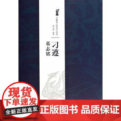 正版 (年度)北魏墓志经典放大系列 刁遵墓志铭 薛元明 江西美术