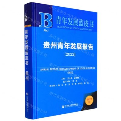 [N]贵州青年发展报告(2022)(精)/青年发展蓝皮书-9787522800486