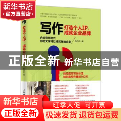 正版 写作:打造个人IP,成就企业品牌 陈志红 人民邮电出版社 9787