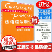 法语语法法语语法渐进初级附练习四百题孙光兆著上海译文出版社法语语法全解零基础自学语法解析练习册习题集辅导书籍