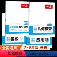 [全套3本]应用题+几何模型+函数 初中通用 [正版]2024版一本初中数学计算题满分训练七年级八年级九年级中考人教版北