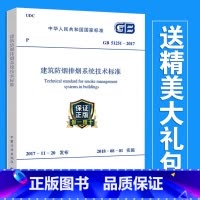 [正版] GB 51251-2017 建筑防烟排烟系统技术标准 防烟排烟规范 2018年注册消防工程师考试新规范