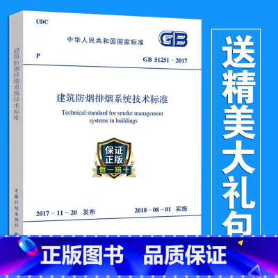 [正版] GB 51251-2017 建筑防烟排烟系统技术标准 防烟排烟规范 2018年注册消防工程师考试新规范