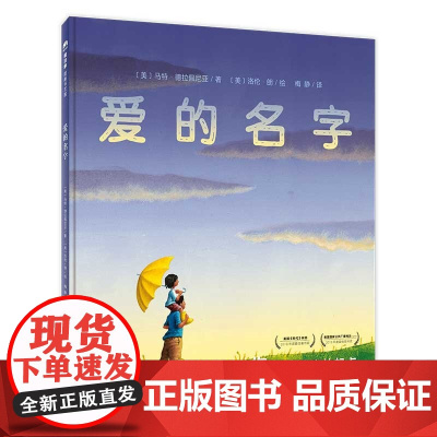 爱的名字 魔法象图画书国 《市场街后一站》作者,美国纽伯瑞文学奖金奖得主马特·德拉佩尼亚的感人之作 广西师范大学出版社