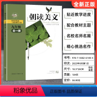 朝读美文九年级全一册 初中通用 [正版]2024年新版 朝读美文七八年级上册九年级全一册语文课外朝读经典美文阅读名校名师